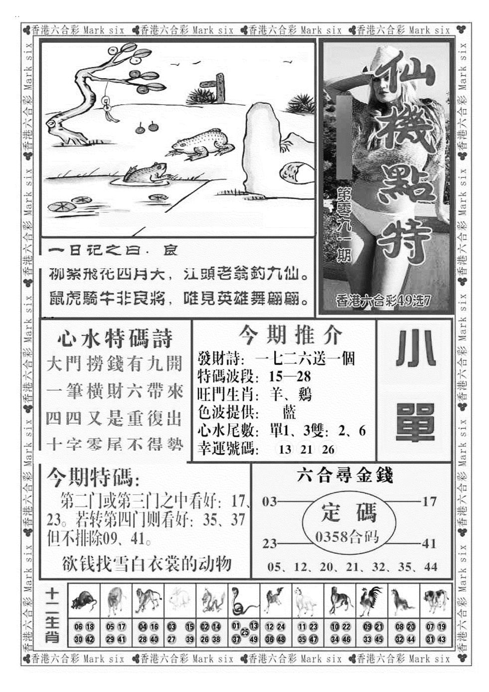 六合彩091期仙机点特（新图）(黑白)