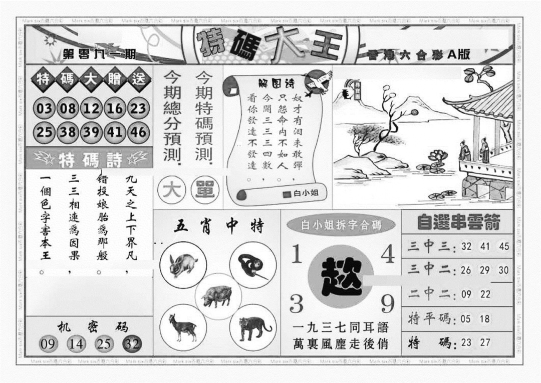 六合彩091期特码大王A（新图）(黑白)