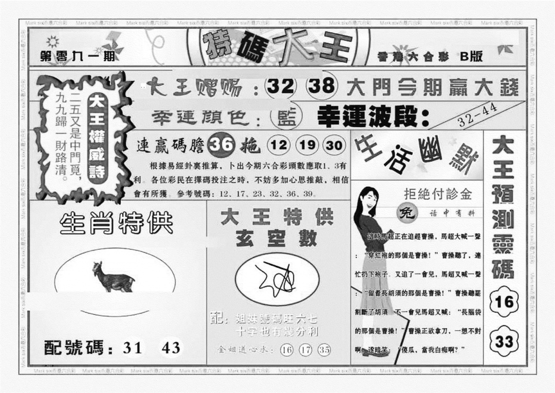 六合彩091期特码大王B（新图）(黑白)