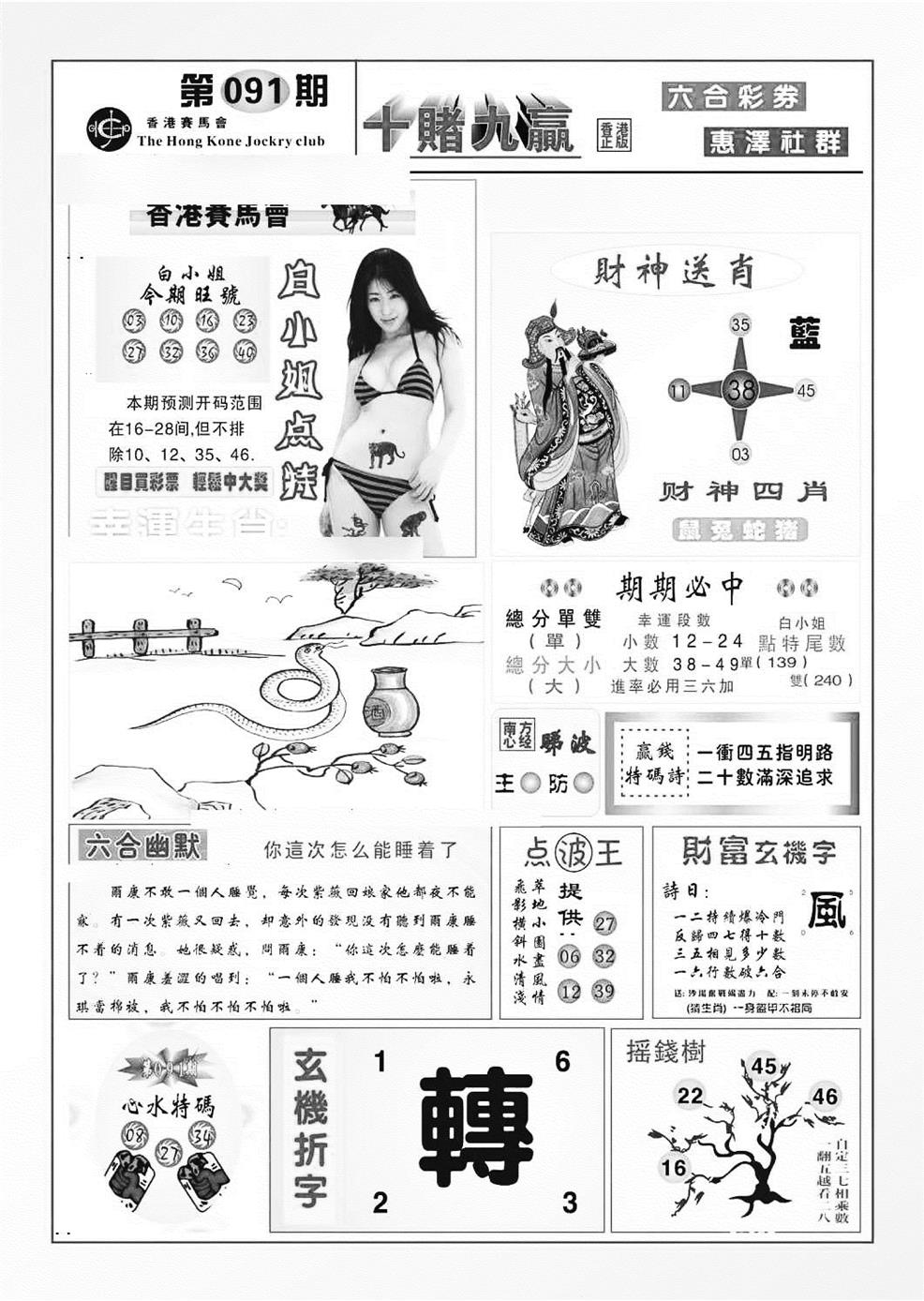 六合彩091期十赌九羸（新图）(黑白)