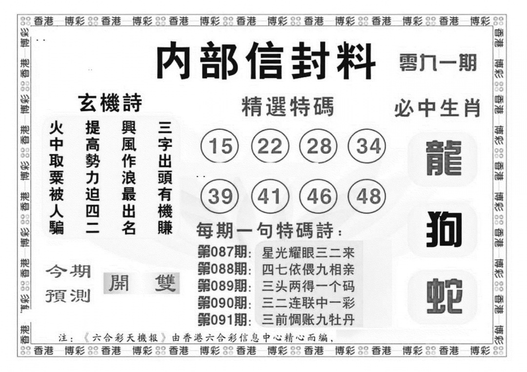 六合彩091期内部信封料（新图）(黑白)