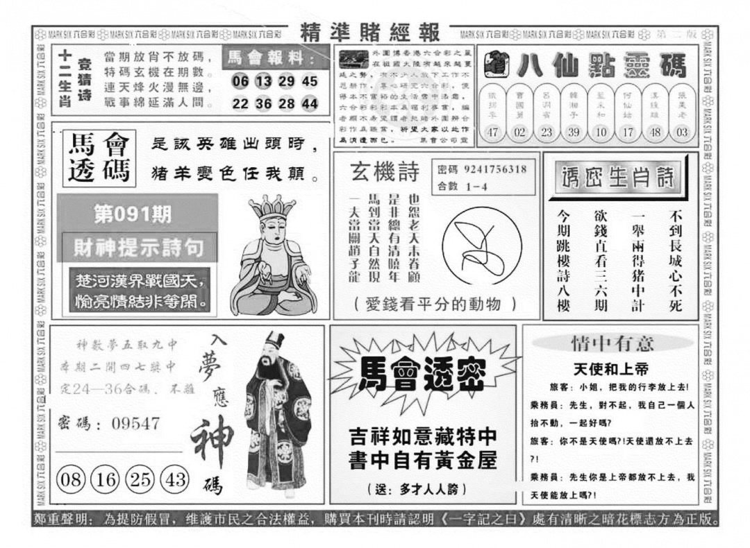 六合彩091期精准赌经报B（新图）(黑白)
