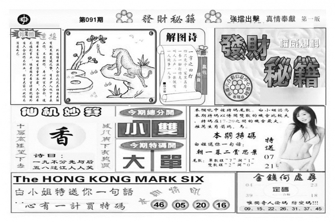 六合彩091期发财秘籍A（新图）(黑白)
