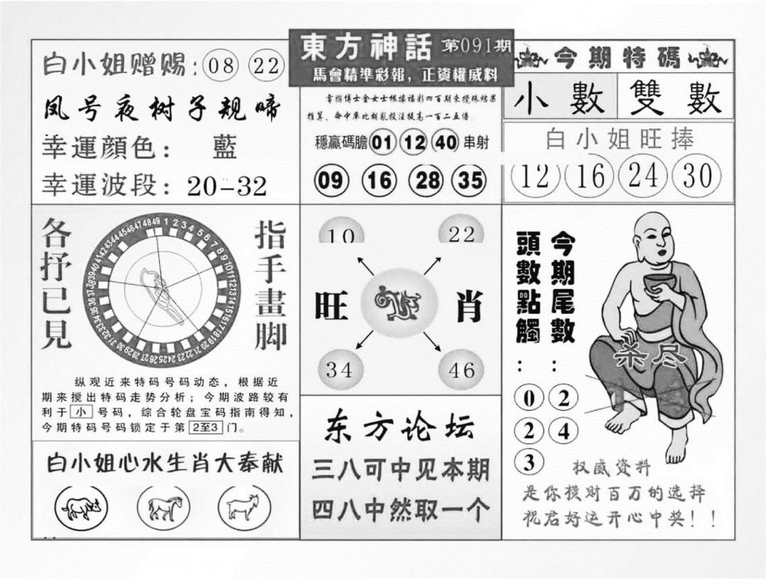 六合彩091期东方神话（新图）(黑白)