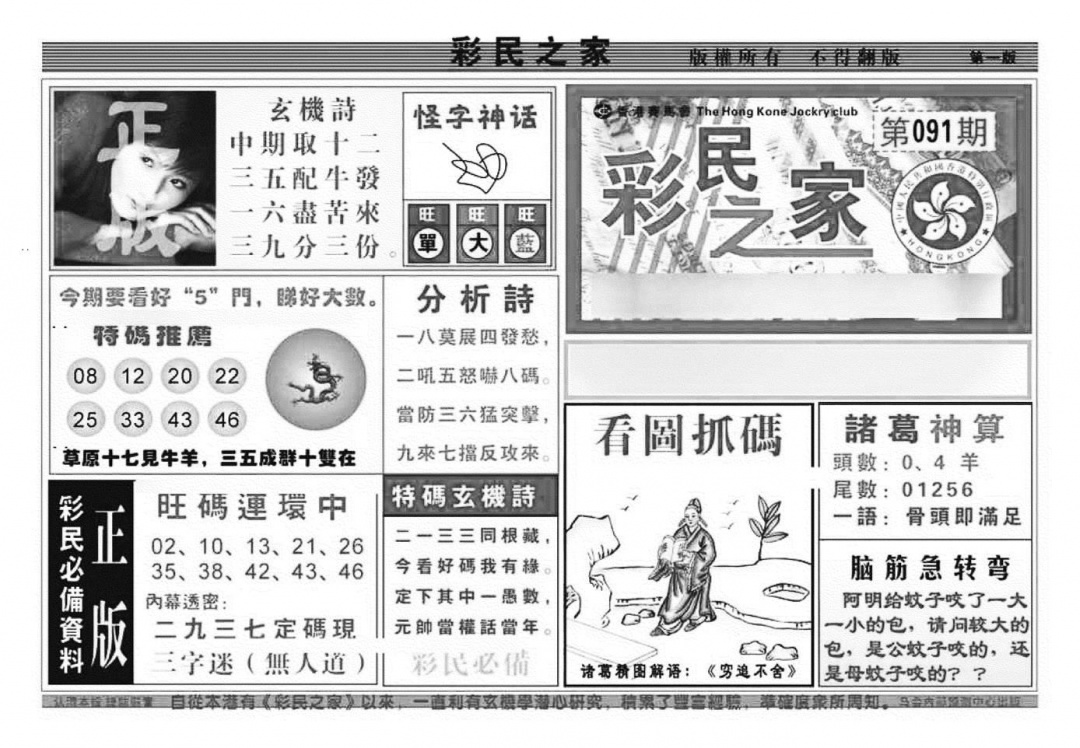 六合彩091期彩民之家A（新图）(黑白)