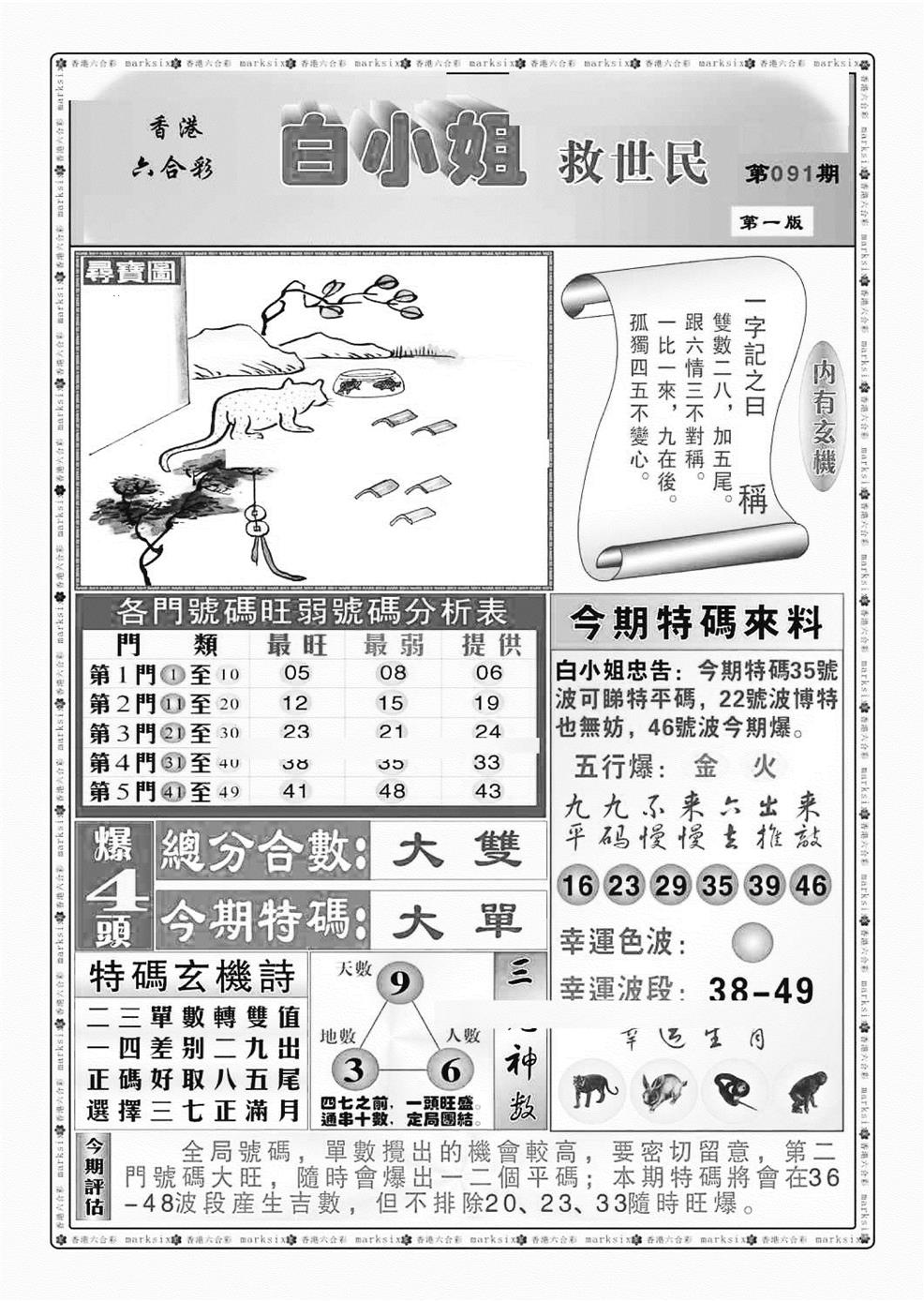 六合彩091期白小姐救世民A（新图）(黑白)