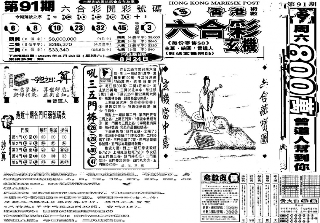 六合彩092期当日玄机B(黑白)