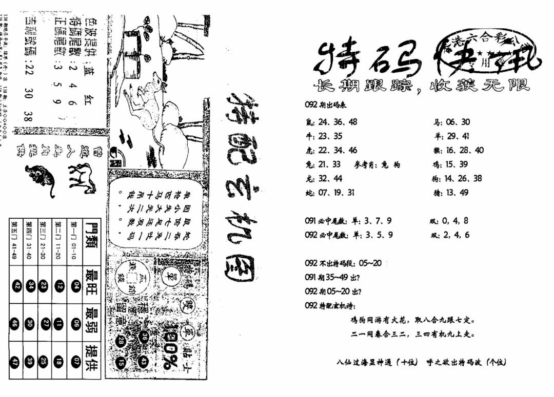 六合彩092期特快快讯+玄机图(新)(黑白)