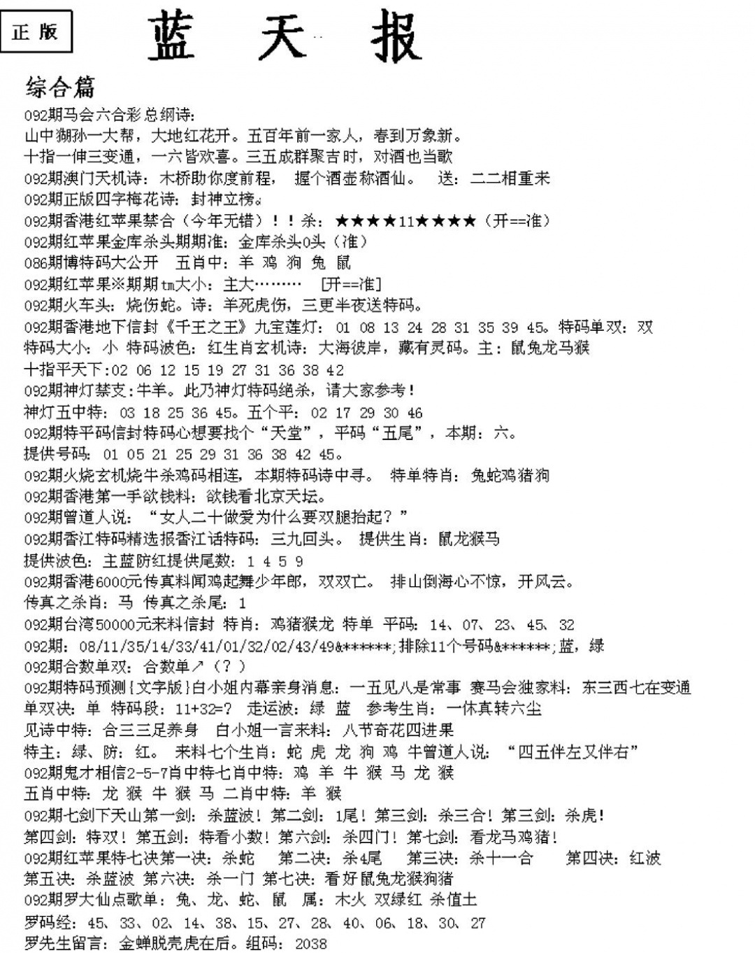 六合彩092期蓝天报A(黑白)