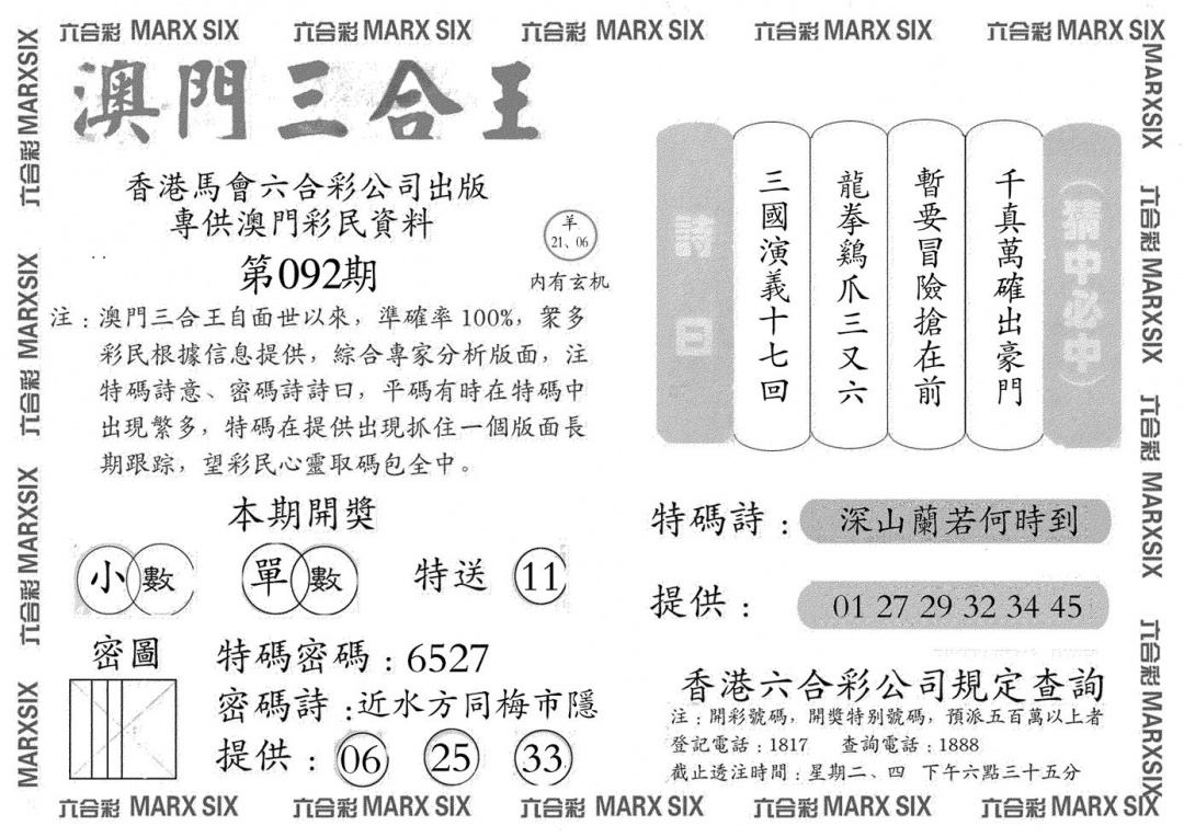 六合彩092期澳门三合王A(黑白)