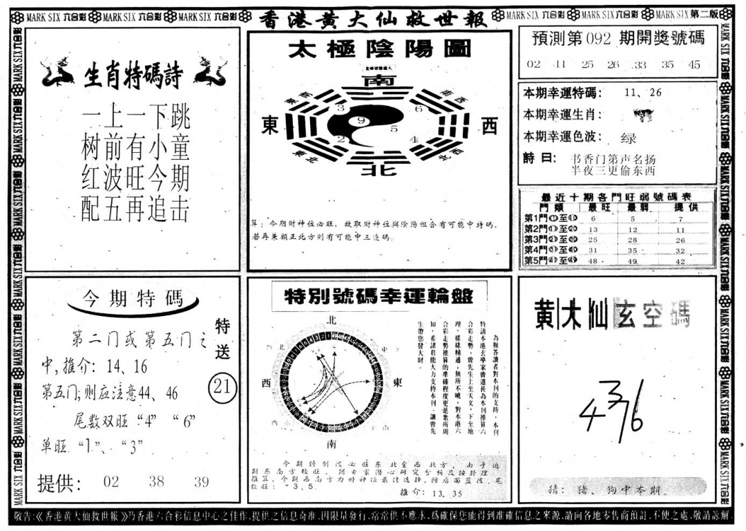六合彩092期另版香港黄大仙B(黑白)