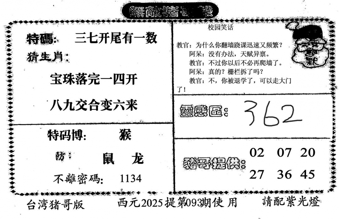 六合彩093期无敌猪哥-2(黑白)
