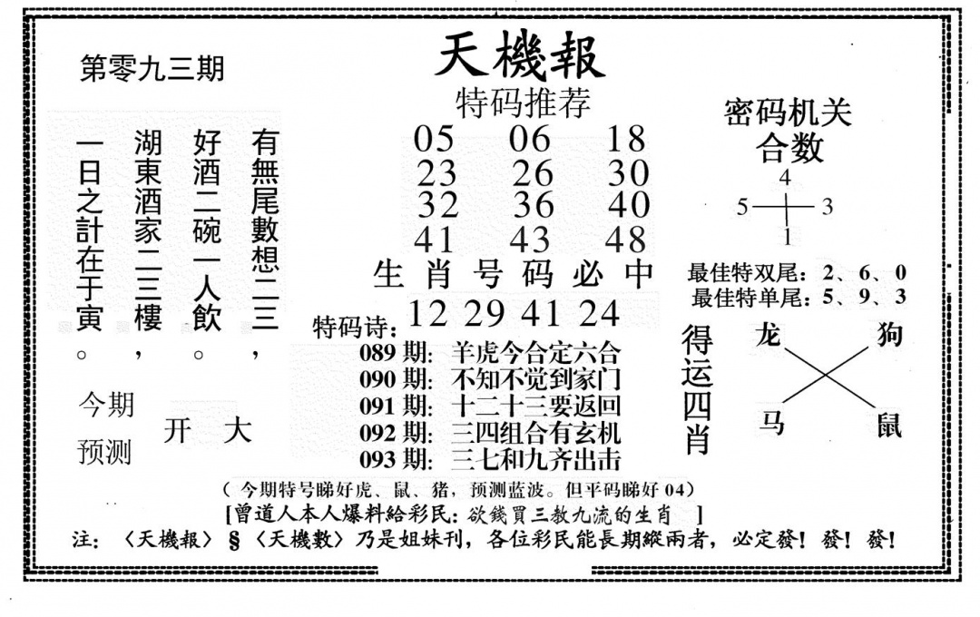 六合彩093期新天机报(黑白)