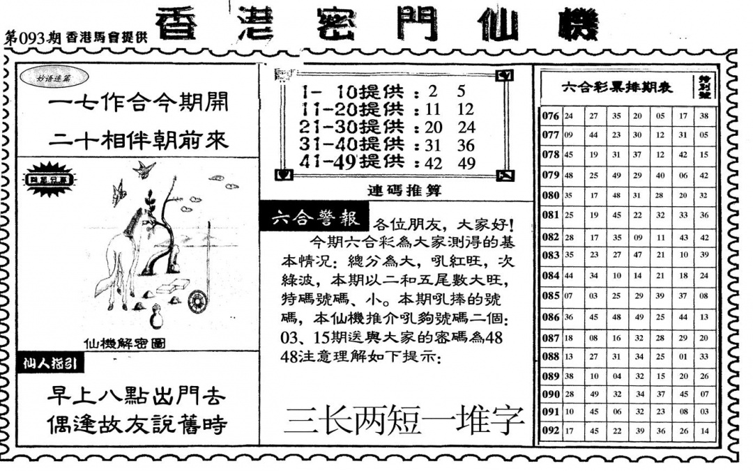 六合彩093期新香港密门仙机(黑白)