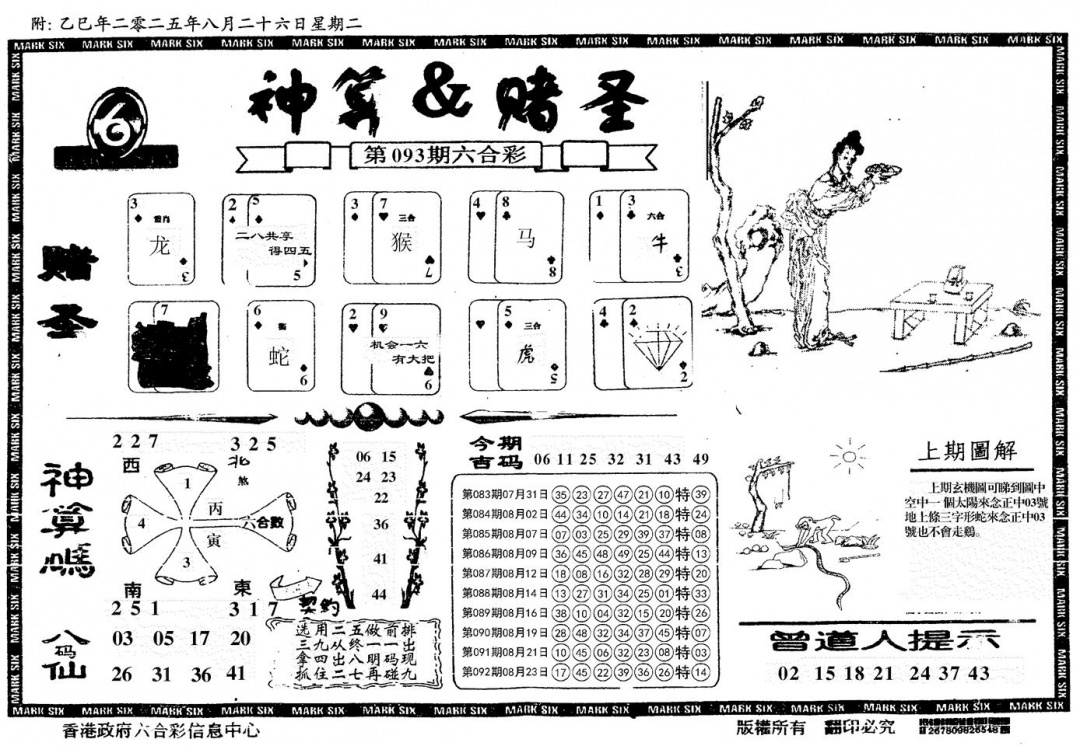 六合彩093期神算&赌圣(黑白)