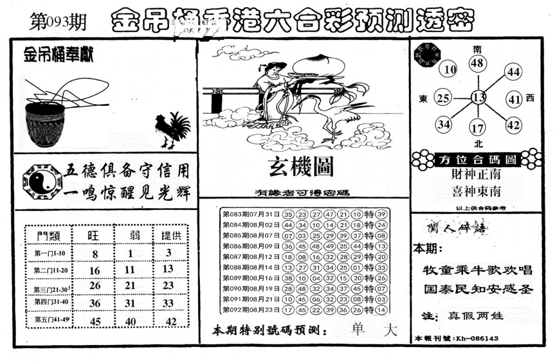 六合彩093期新金吊桶(黑白)