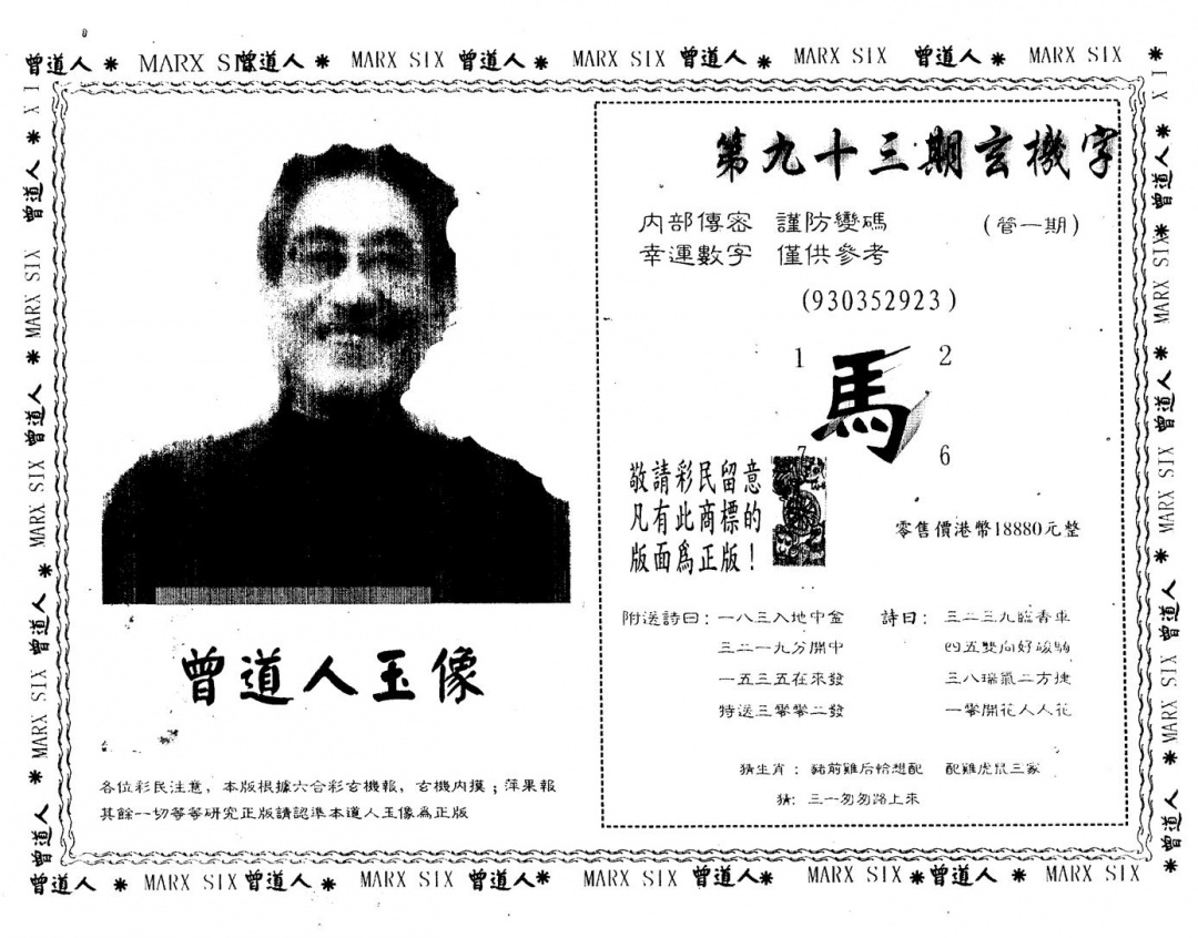 六合彩093期曾人玉像(黑白)