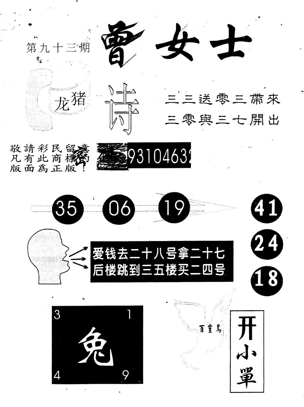 六合彩093期曾女士特码诗(黑白)