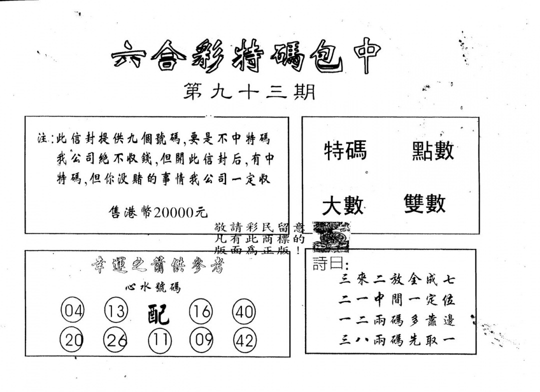 六合彩093期码诗包中(黑白)