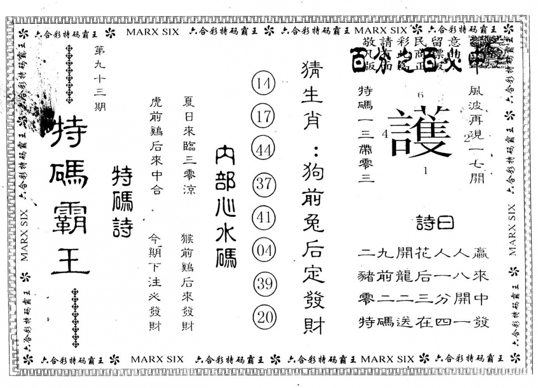 六合彩093期特码霸王(黑白)