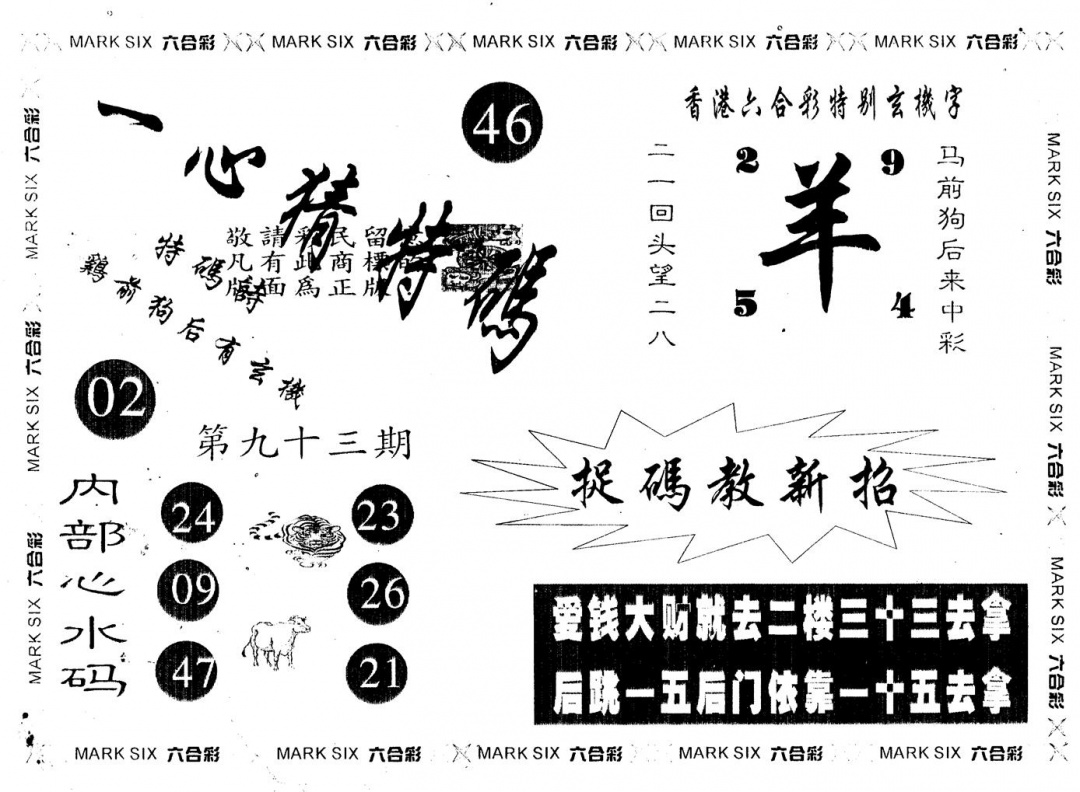 六合彩093期一心猜一码(黑白)