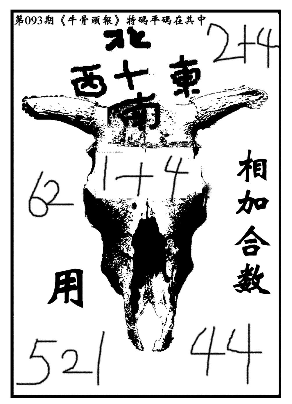 六合彩093期牛头报(黑白)