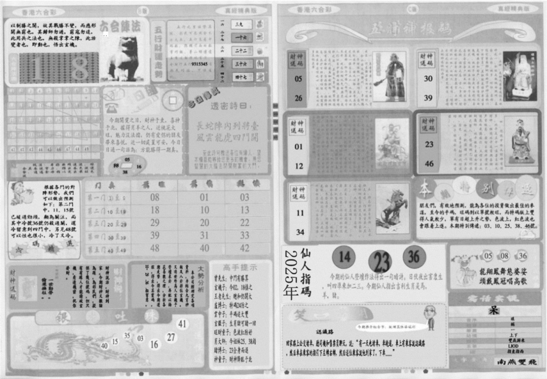 六合彩093期真经B(黑白)