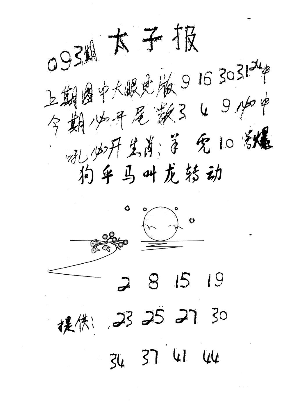 六合彩093期老版太子报(黑白)
