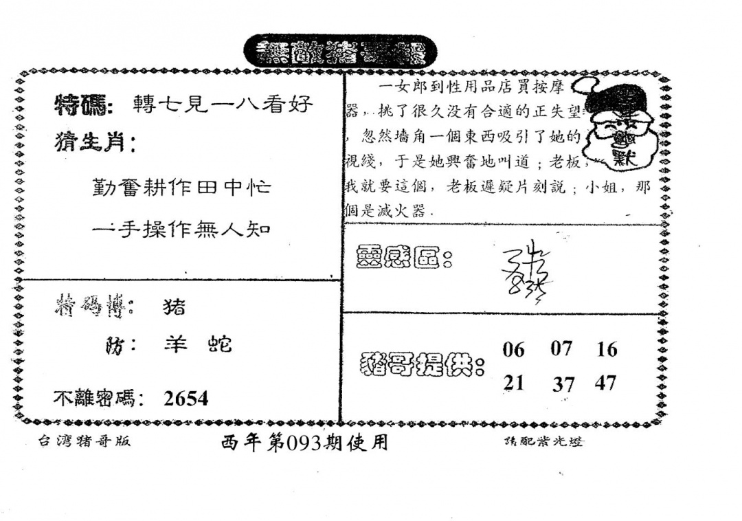六合彩093期老版猪哥报(黑白)