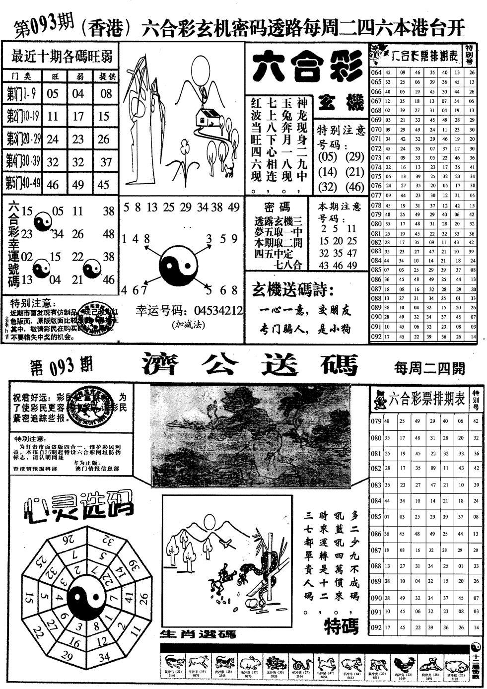 六合彩093期印仔小四合A(黑白)