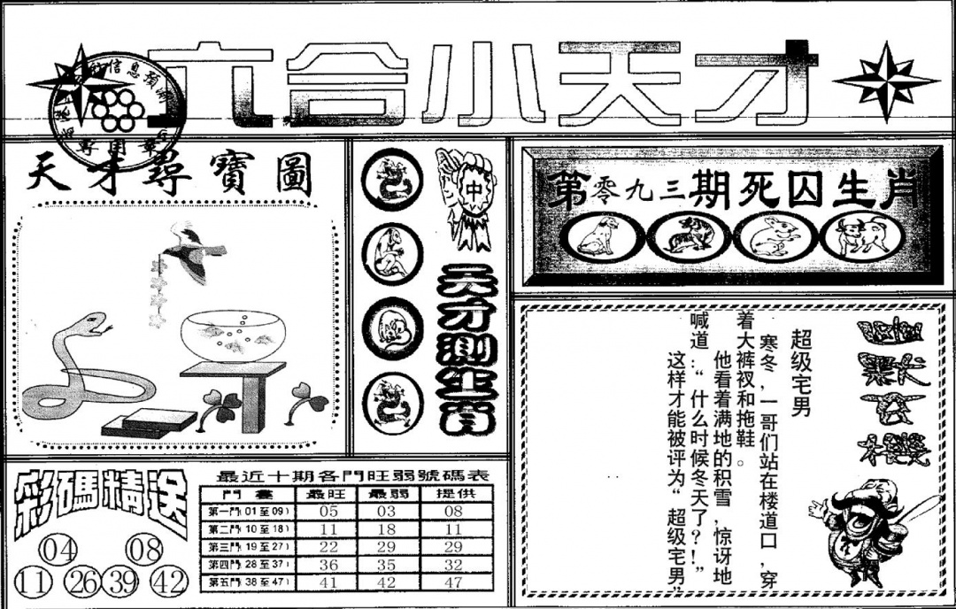 六合彩093期六合小天才A(黑白)