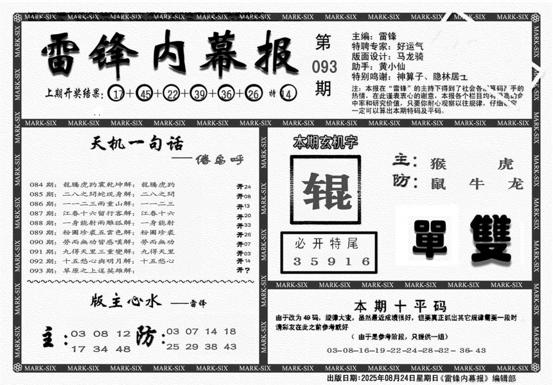 六合彩093期雷锋报(黑白)