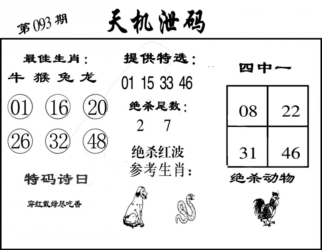 六合彩093期天机泄码(黑白)