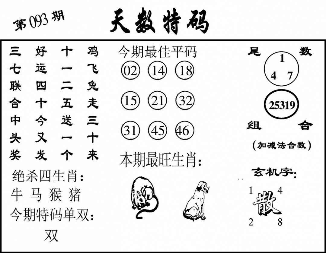 六合彩093期天数特码(黑白)