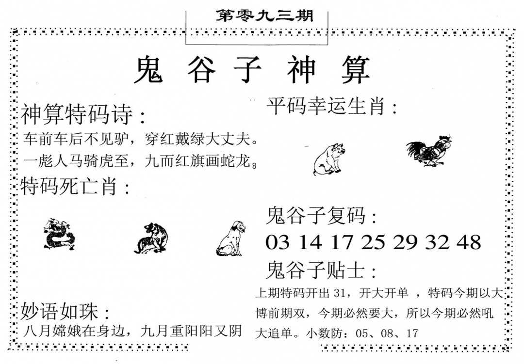 六合彩093期鬼谷子神算(黑白)