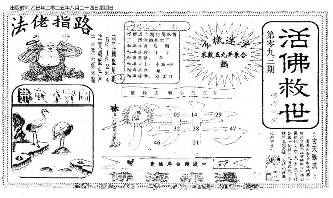 六合彩093期活佛救世(黑白)