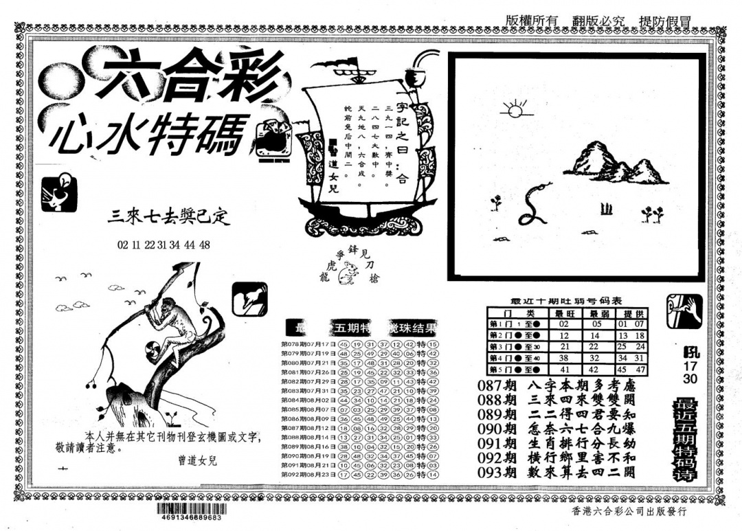 六合彩093期另版心水特码(黑白)