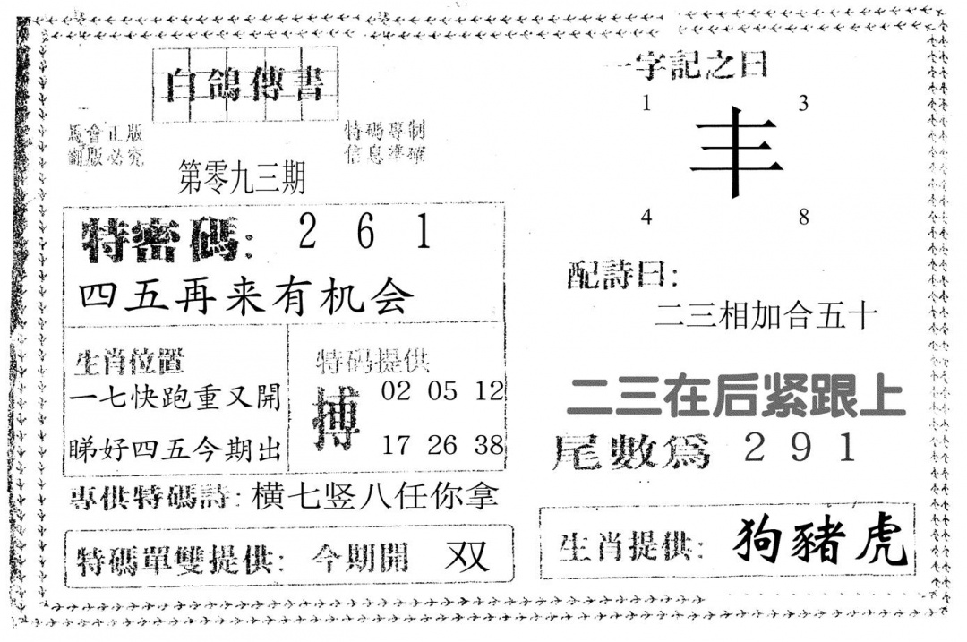 六合彩093期白鸽传书(黑白)