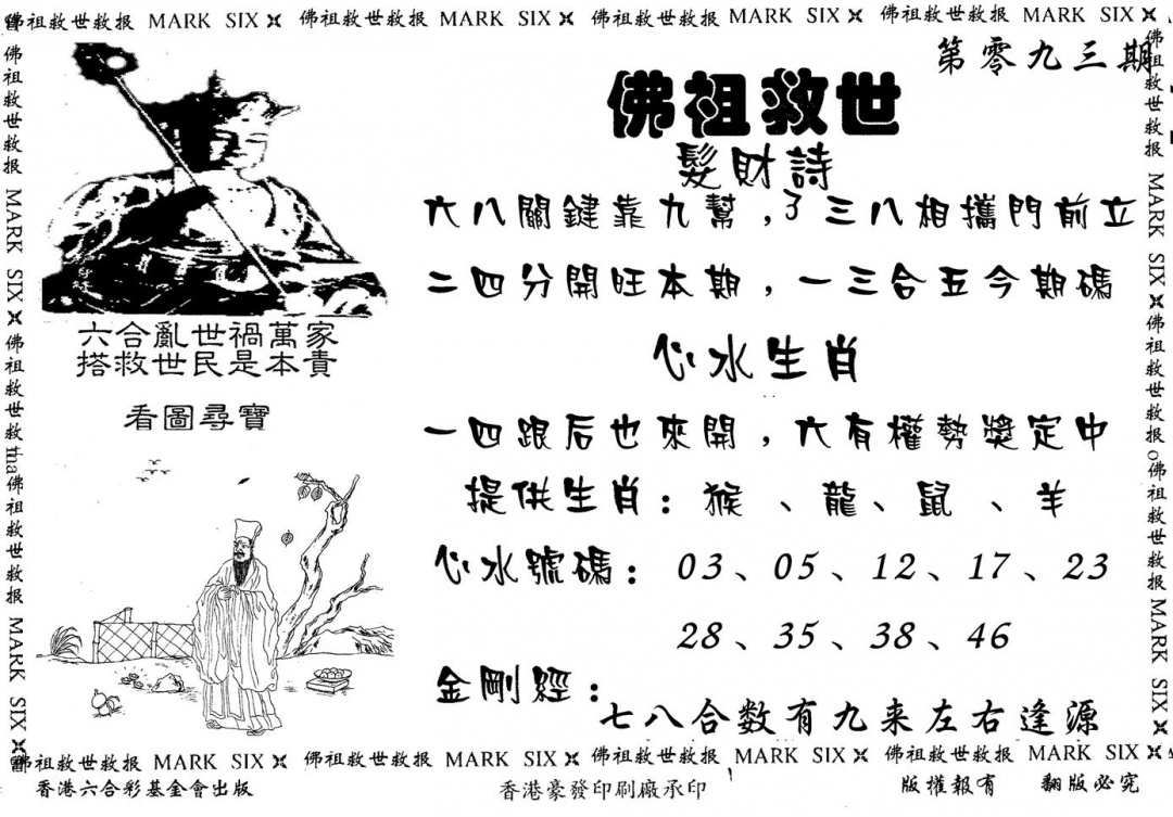 六合彩093期佛祖救世(黑白)