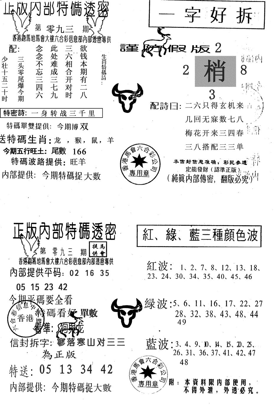 六合彩093期一字好拆(黑白)