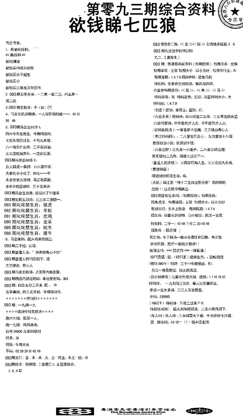 六合彩093期2008综合资料(黑白)