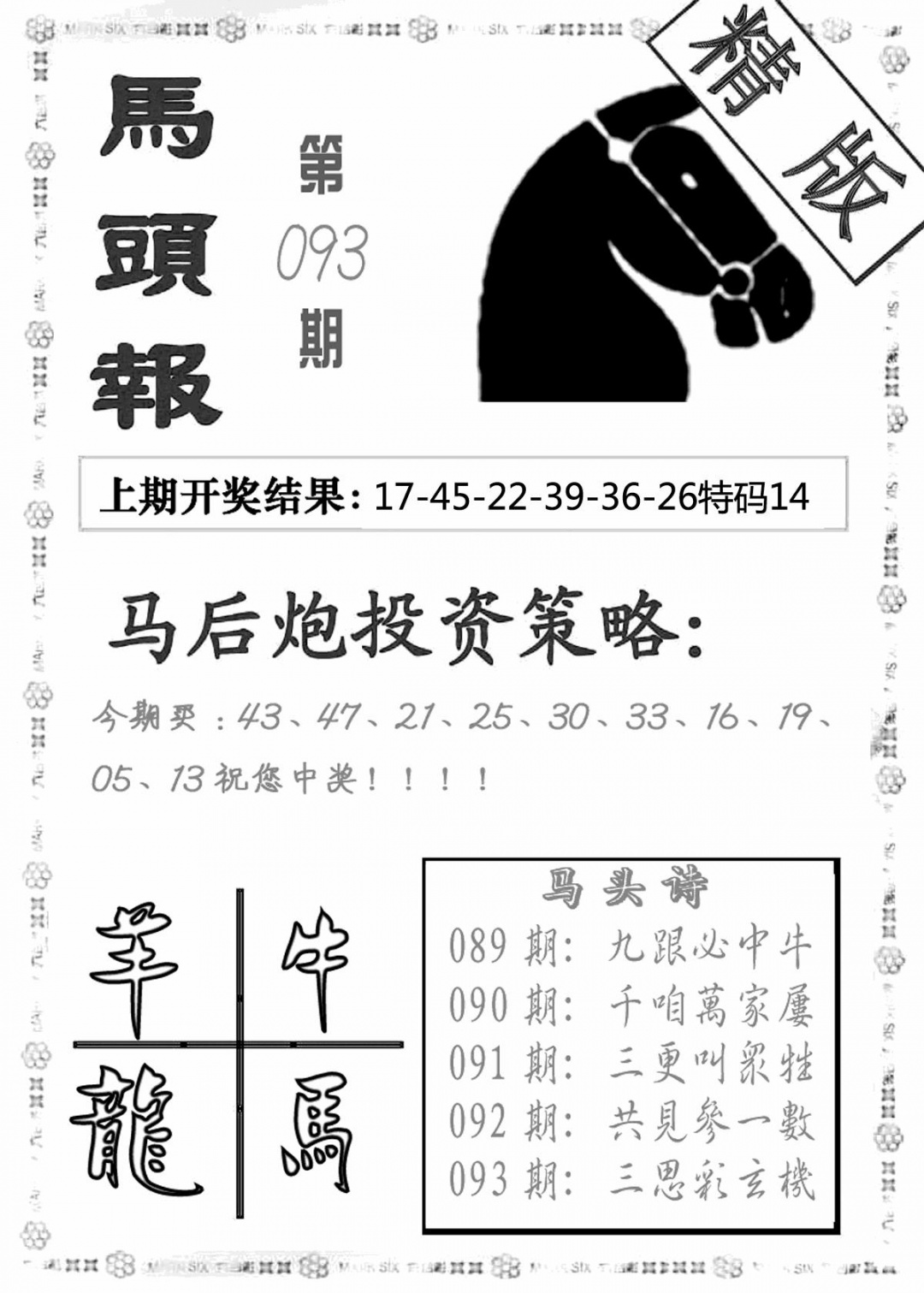 六合彩093期马头报(黑白)