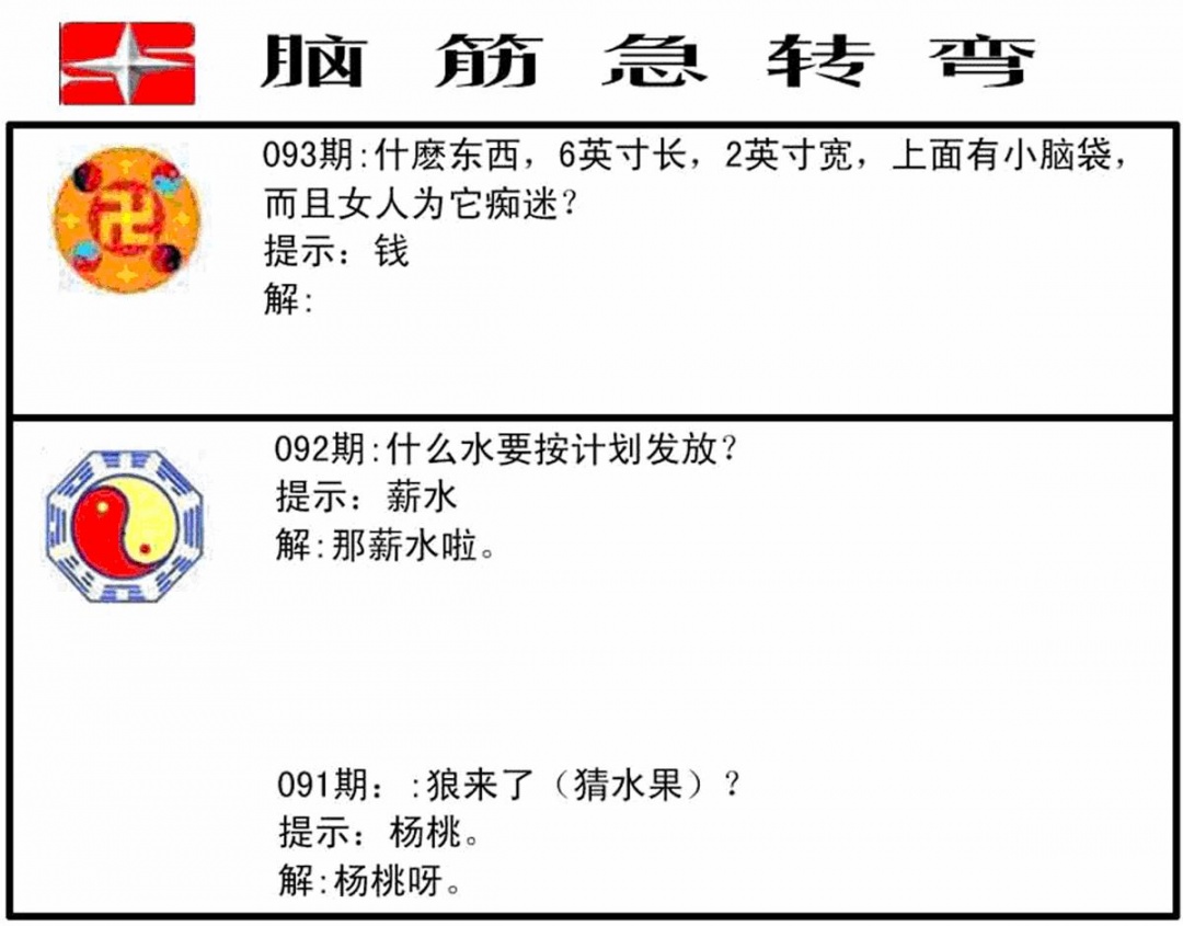 六合彩093期脑筋急转弯(黑白)
