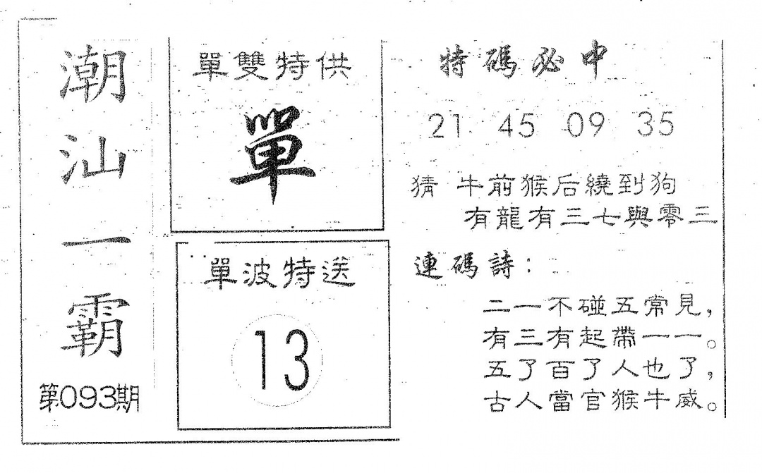 六合彩093期潮汕一霸A(黑白)