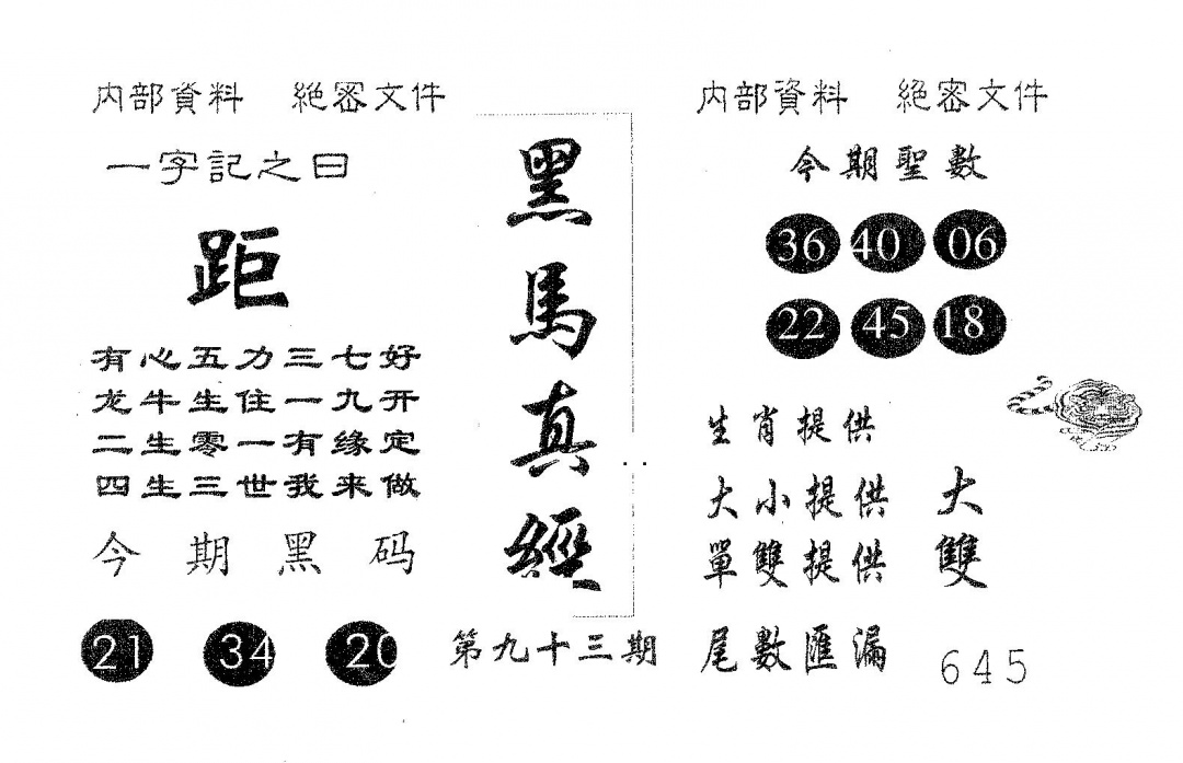 六合彩093期黑马真经(黑白)