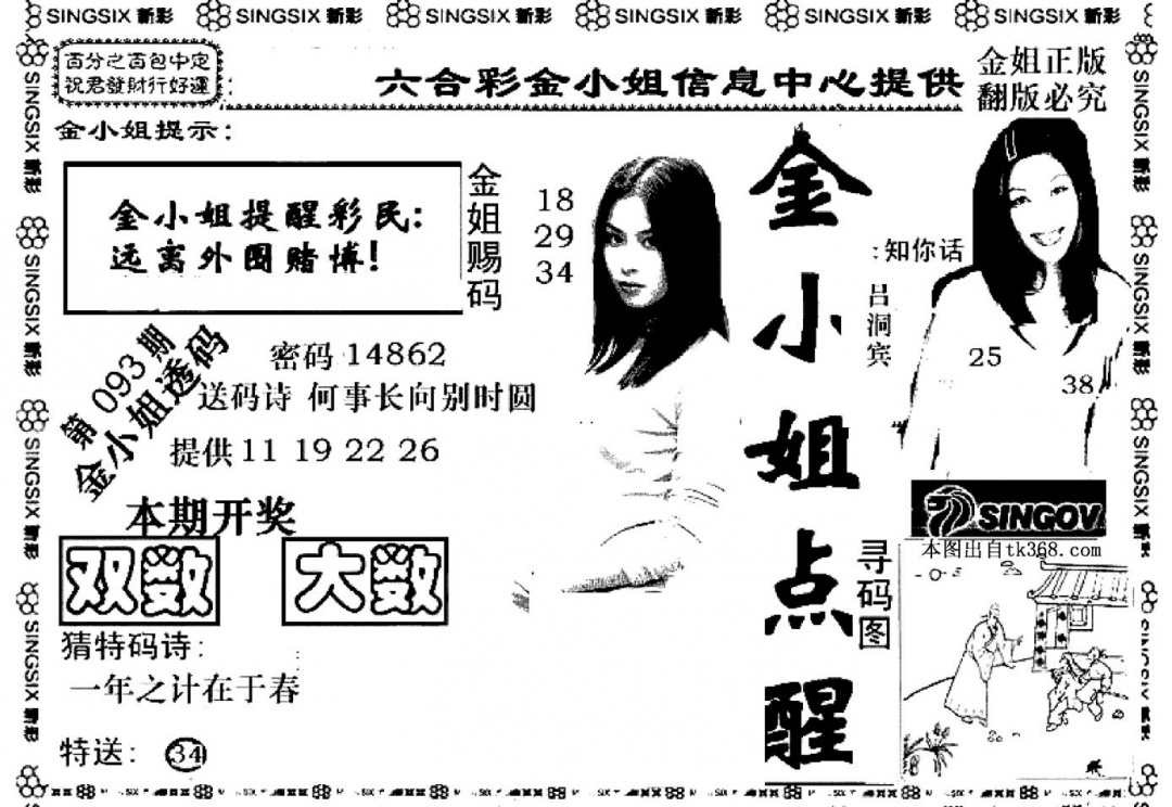 六合彩093期金小姐点醒A(黑白)