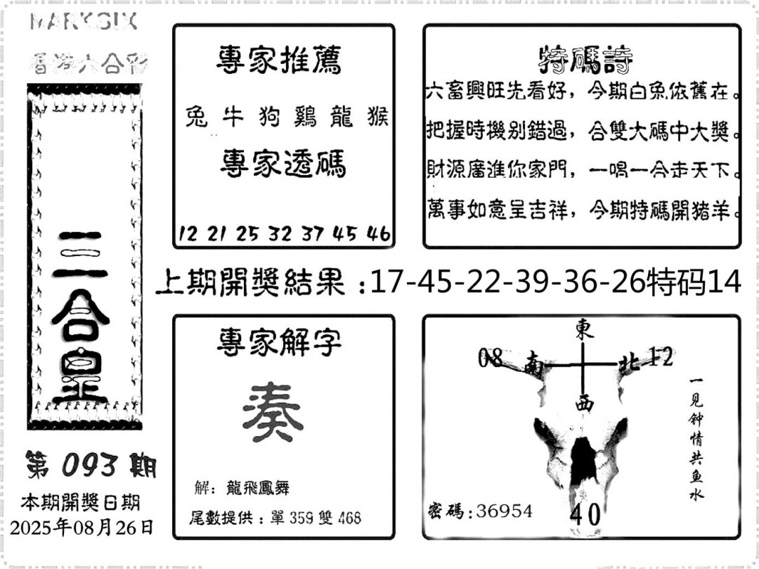 六合彩093期六合频果报(黑白)