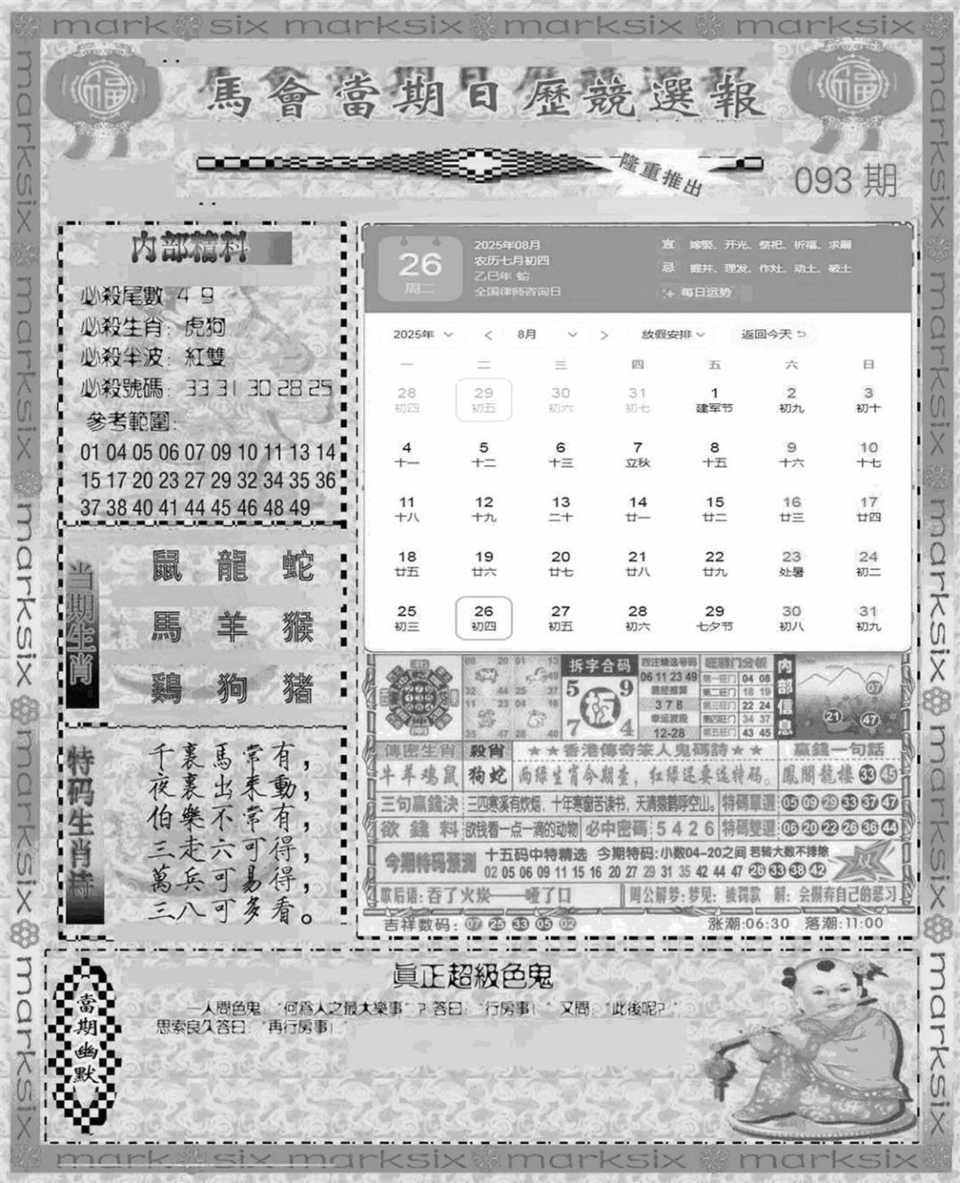 六合彩093期新当天报-1(黑白)