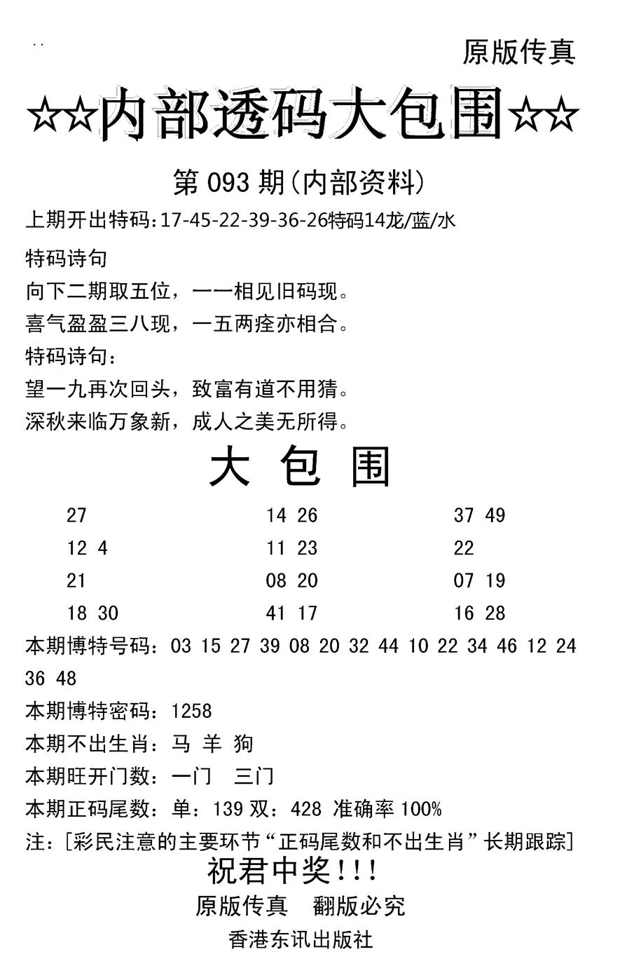六合彩093期内部透码大包围(新图)(黑白)