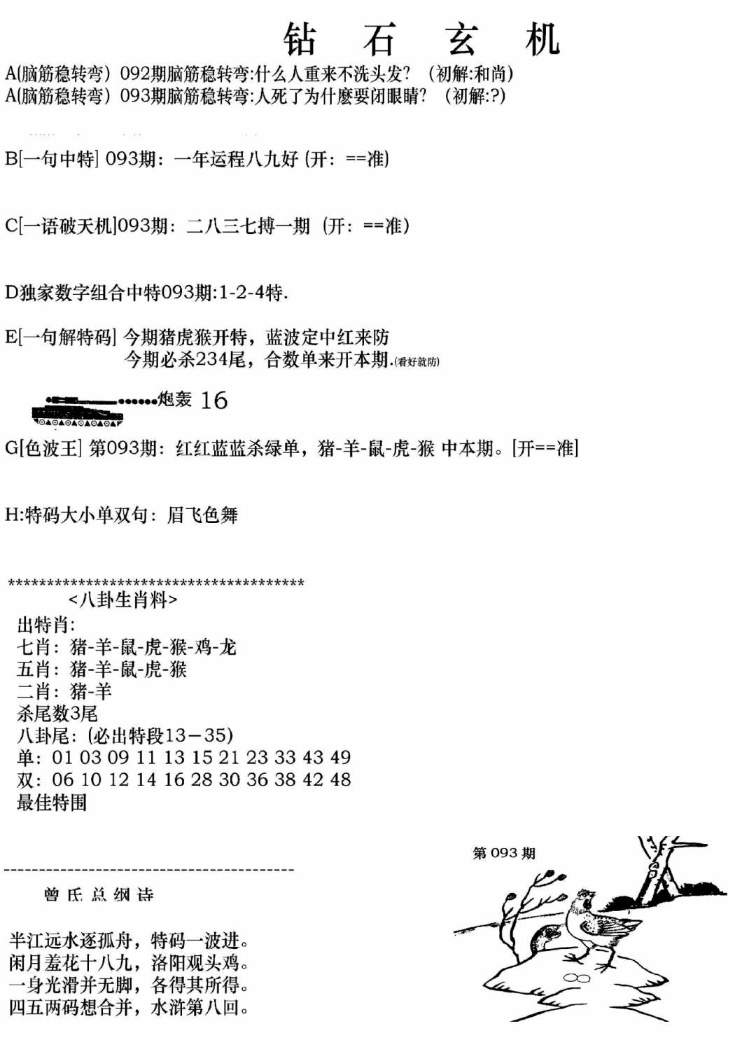 六合彩093期钻石玄机A(新图)(黑白)